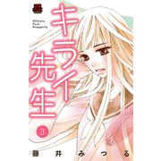 キライ先生 3（秋田書店） [電子書籍]