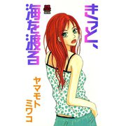 きっと、海を渡る（秋田書店） [電子書籍]