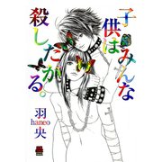 子供はみんな殺したがる。（秋田書店） [電子書籍]