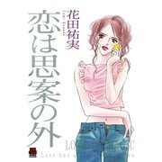 恋は思案の外（秋田書店） [電子書籍]