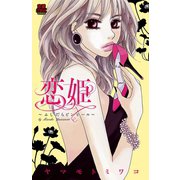 恋姫～ふしだらピンヒール（恋愛MAX COMICS） [電子書籍]