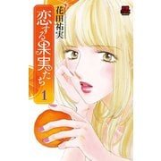 恋する果実たち 1（秋田書店） [電子書籍]
