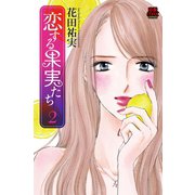 恋する果実たち 2（秋田書店） [電子書籍]