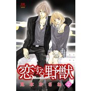 恋する野獣～LoveBeast～ 2（秋田書店） [電子書籍]