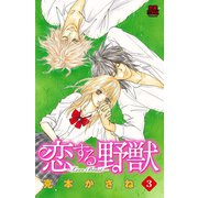 恋する野獣～LoveBeast～ 3（秋田書店） [電子書籍]