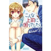 こんな上司にお困りでしたら 1（秋田書店） [電子書籍]