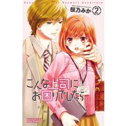 こんな上司にお困りでしたら 2（秋田書店） [電子書籍]