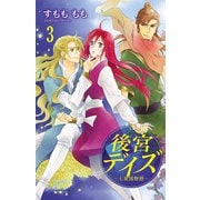 後宮デイズ～七星国物語～ 3（秋田書店） [電子書籍]