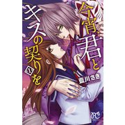 今宵、君とキスの契りを 1（秋田書店） [電子書籍]