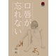 口唇が忘れない（秋田書店） [電子書籍]