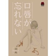 口唇が忘れない（秋田書店） [電子書籍]