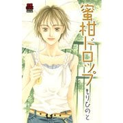 蜜柑ドロップ（秋田書店） [電子書籍]