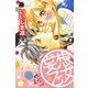 妄想乙女（恋愛MAX COMICS） [電子書籍]