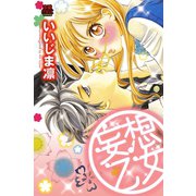妄想乙女（恋愛MAX COMICS） [電子書籍]