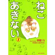 ねこ あきない 1（秋田書店） [電子書籍]