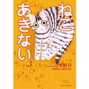 ねこ あきない 3（秋田書店） [電子書籍]