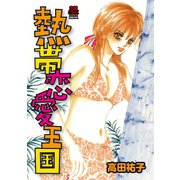 熱帯恋愛王国（秋田書店） [電子書籍]