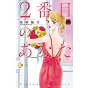 2番目のあなた（恋愛MAX COMICS） [電子書籍]