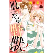 脱いだら野獣 2（秋田書店） [電子書籍]