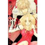 オフタイムの獣（恋愛MAX COMICS） [電子書籍]