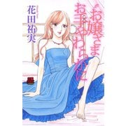 お嬢さまお手やわらかに（恋愛MAX COMICS） [電子書籍]