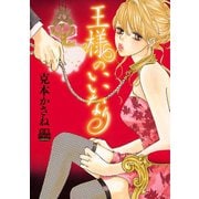 王様のいいなり（恋愛MAX COMICS） [電子書籍]