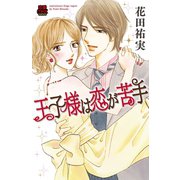 王子様は恋が苦手（恋愛MAX COMICS） [電子書籍]