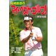 尾崎直道のマイ・べスト・ゴルフ！ 練習場編（秋田書店） [電子書籍]