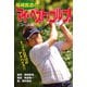 尾崎直道のマイ・べスト・ゴルフ！ コース編（秋田書店） [電子書籍]