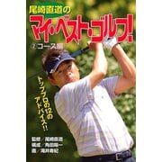 尾崎直道のマイ・べスト・ゴルフ！ コース編（秋田書店） [電子書籍]