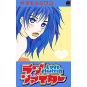 ラブファイター（秋田書店） [電子書籍]