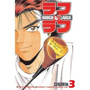 ラフ&ラフ 3（秋田書店） [電子書籍]