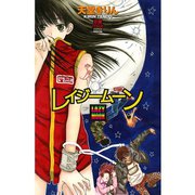 レイジームーン（秋田書店） [電子書籍]