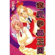 恋愛学園王国（恋愛MAX COMICS） [電子書籍]