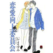 恋愛向上委員会（秋田書店） [電子書籍]