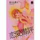 恋愛書評 ～ヒミツのしおり～（秋田書店） [電子書籍]