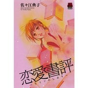 恋愛書評 ～ヒミツのしおり～（秋田書店） [電子書籍]