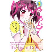 りびんぐでっど！ 3（秋田書店） [電子書籍]