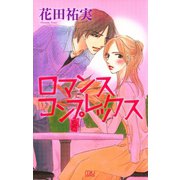 ロマンスコンプレックス（MIU COMICS） [電子書籍]