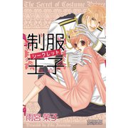 制服王子シークレット 1（秋田書店） [電子書籍]