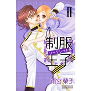 制服王子シークレット 2（秋田書店） [電子書籍]