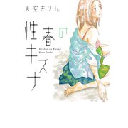 性春のキズナ（MAX COMICS DX） [電子書籍]