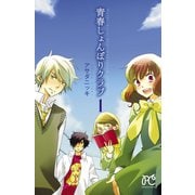青春しょんぼりクラブ 1（秋田書店） [電子書籍]