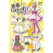 青春しょんぼりクラブ 2（秋田書店） [電子書籍]