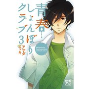 青春しょんぼりクラブ 3（秋田書店） [電子書籍]