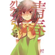 青春しょんぼりクラブ 5（秋田書店） [電子書籍]