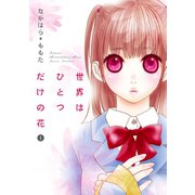 世界はひとつだけの花 1（秋田書店） [電子書籍]