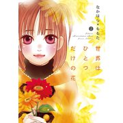 世界はひとつだけの花 2（秋田書店） [電子書籍]