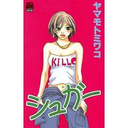 シュガー（秋田書店） [電子書籍]