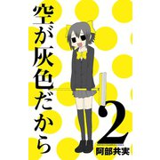 空が灰色だから 2（秋田書店） [電子書籍]